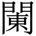 䦨: Serifenschrift (Songti/Mingti)