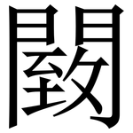 䦯: Serifenschrift (Songti/Mingti)
