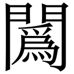 䦱: Serifenschrift (Songti/Mingti)