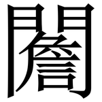 䦲: Serifenschrift (Songti/Mingti)