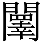 䦴: Serifenschrift (Songti/Mingti)