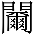 䦵: Serifenschrift (Songti/Mingti)
