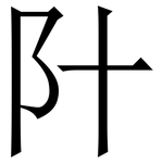 䦹: Serifenschrift (Songti/Mingti)