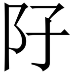 䦻: Serifenschrift (Songti/Mingti)