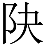 䦼: Serifenschrift (Songti/Mingti)