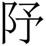 䦽: Serifenschrift (Songti/Mingti)