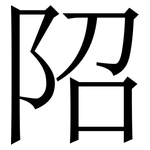 䧂: Serifenschrift (Songti/Mingti)