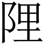 䧉: Serifenschrift (Songti/Mingti)