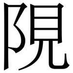 䧋: Serifenschrift (Songti/Mingti)
