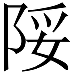 䧌: Serifenschrift (Songti/Mingti)