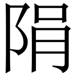 䧎: Serifenschrift (Songti/Mingti)