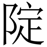 䧑: Serifenschrift (Songti/Mingti)