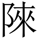 䧒: Serifenschrift (Songti/Mingti)