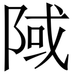 䧕: Serifenschrift (Songti/Mingti)