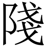 䧖: Serifenschrift (Songti/Mingti)
