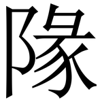 䧘: Serifenschrift (Songti/Mingti)