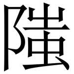 䧝: Serifenschrift (Songti/Mingti)