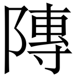 䧠: Serifenschrift (Songti/Mingti)