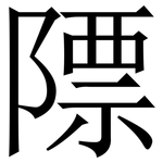 䧣: Serifenschrift (Songti/Mingti)