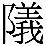 䧧: Serifenschrift (Songti/Mingti)