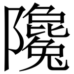 䧯: Serifenschrift (Songti/Mingti)