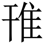 䧲: Serifenschrift (Songti/Mingti)