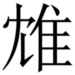 䧵: Serifenschrift (Songti/Mingti)