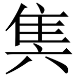 䧶: Serifenschrift (Songti/Mingti)