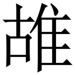 䧸: Serifenschrift (Songti/Mingti)