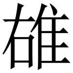 䧺: Serifenschrift (Songti/Mingti)