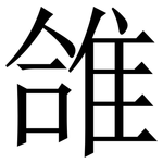 䧻: Serifenschrift (Songti/Mingti)