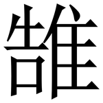 䧼: Serifenschrift (Songti/Mingti)