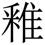 䧽: Serifenschrift (Songti/Mingti)