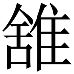 䧾: Serifenschrift (Songti/Mingti)