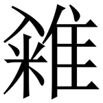 䨀: Serifenschrift (Songti/Mingti)