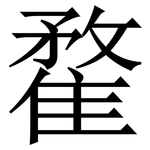 䨁: Serifenschrift (Songti/Mingti)
