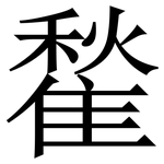 䨂: Serifenschrift (Songti/Mingti)
