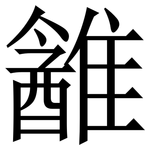 䨄: Serifenschrift (Songti/Mingti)