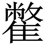 䨆: Serifenschrift (Songti/Mingti)