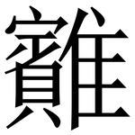 䨈: Serifenschrift (Songti/Mingti)