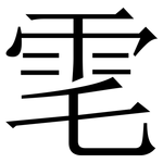 䨋: Serifenschrift (Songti/Mingti)