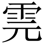 䨌: Serifenschrift (Songti/Mingti)