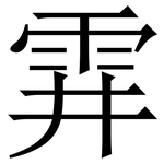 䨍: Serifenschrift (Songti/Mingti)