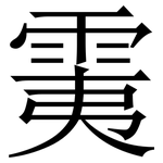 䨑: Serifenschrift (Songti/Mingti)