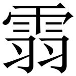 䨒: Serifenschrift (Songti/Mingti)