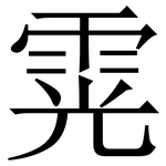 䨔: Serifenschrift (Songti/Mingti)
