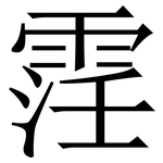 䨙: Serifenschrift (Songti/Mingti)