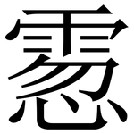 䨚: Serifenschrift (Songti/Mingti)