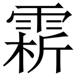 䨛: Serifenschrift (Songti/Mingti)