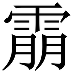 䨜: Serifenschrift (Songti/Mingti)